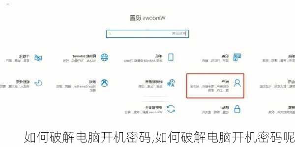 如何破解电脑开机密码,如何破解电脑开机密码呢