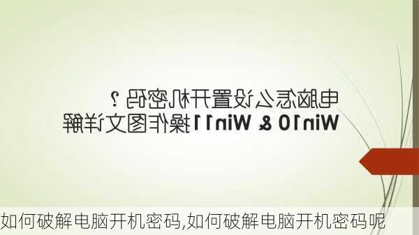 如何破解电脑开机密码,如何破解电脑开机密码呢