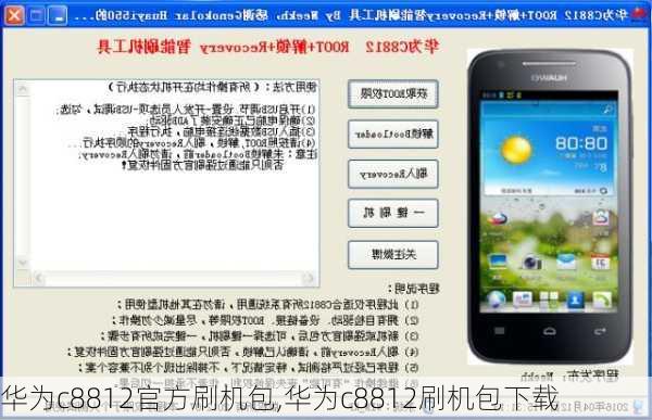 华为c8812官方刷机包,华为c8812刷机包下载