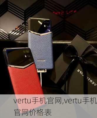 vertu手机官网,vertu手机官网价格表