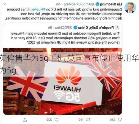 英停售华为5g手机,英国宣布停止使用华为5g