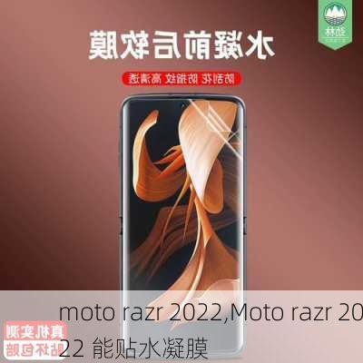 moto razr 2022,Moto razr 2022 能贴水凝膜