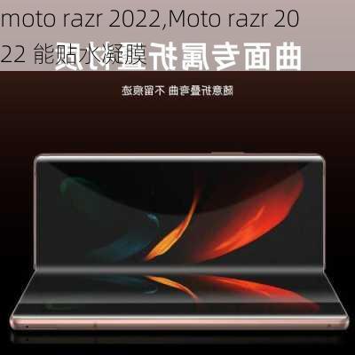 moto razr 2022,Moto razr 2022 能贴水凝膜