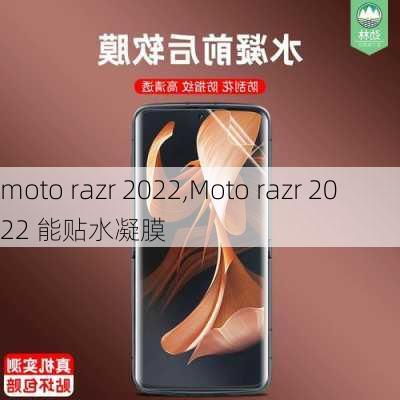 moto razr 2022,Moto razr 2022 能贴水凝膜