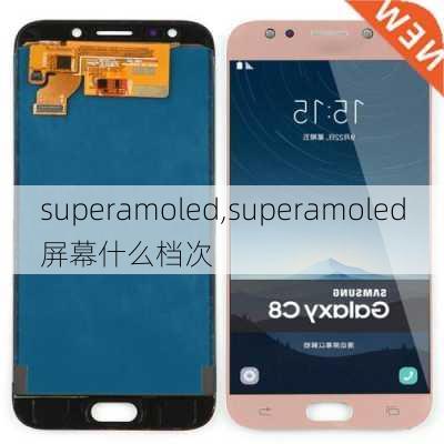 superamoled,superamoled屏幕什么档次