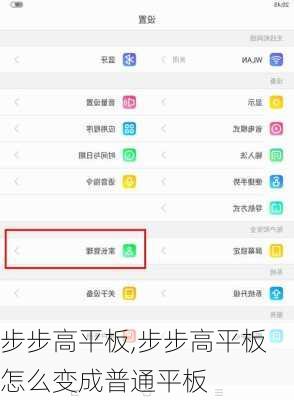步步高平板,步步高平板怎么变成普通平板