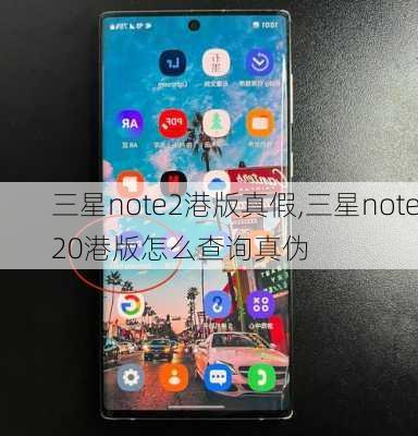 三星note2港版真假,三星note20港版怎么查询真伪