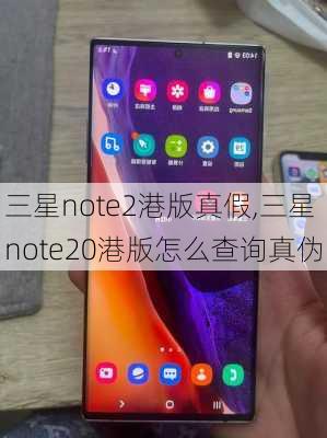 三星note2港版真假,三星note20港版怎么查询真伪