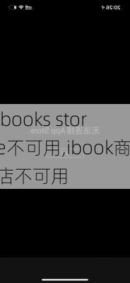 ibooks store不可用,ibook商店不可用