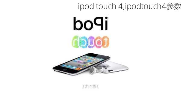 ipod touch 4,ipodtouch4参数