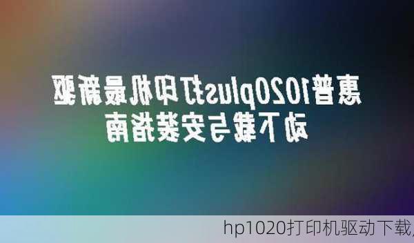 hp1020打印机驱动下载,