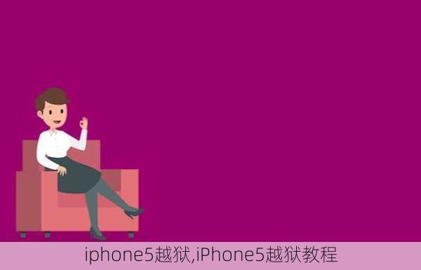 iphone5越狱,iPhone5越狱教程