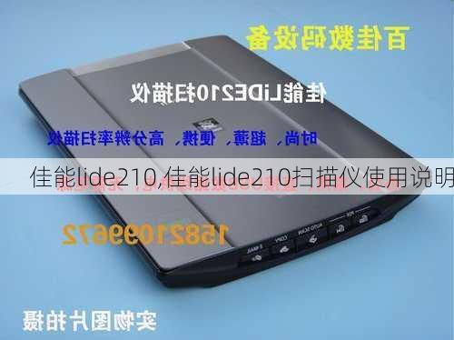 佳能lide210,佳能lide210扫描仪使用说明