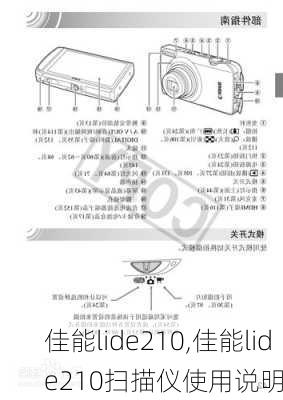 佳能lide210,佳能lide210扫描仪使用说明