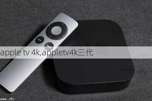 apple tv 4k,appletv4k三代