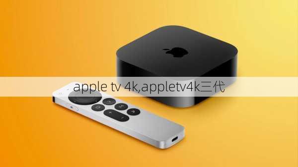 apple tv 4k,appletv4k三代