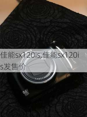 佳能sx120is,佳能sx120is发售价