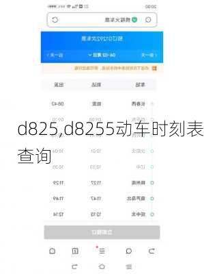 d825,d8255动车时刻表查询