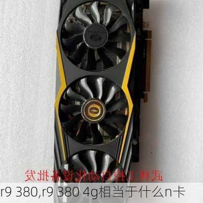 r9 380,r9 380 4g相当于什么n卡