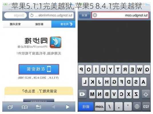 苹果5.1.1完美越狱,苹果5 8.4.1完美越狱