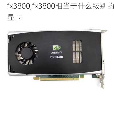 fx3800,fx3800相当于什么级别的显卡