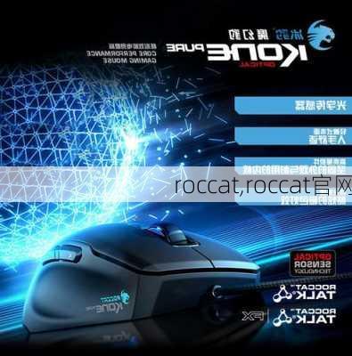 roccat,roccat官网