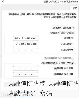 天融信防火墙,天融信防火墙默认账号密码