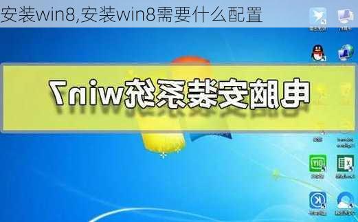 安装win8,安装win8需要什么配置