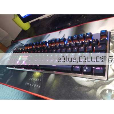 e3lue,E3LUE键盘