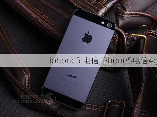 iphone5 电信,iPhone5电信4g