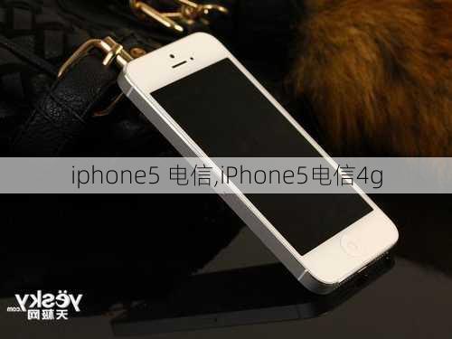 iphone5 电信,iPhone5电信4g