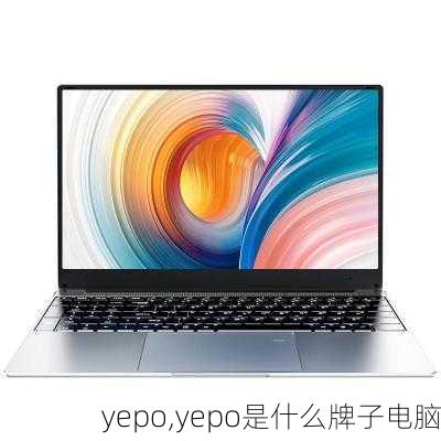 yepo,yepo是什么牌子电脑