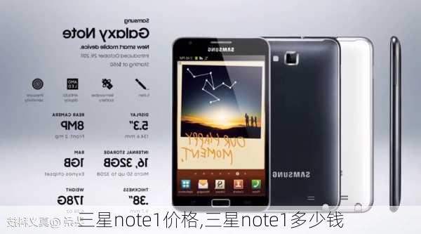 三星note1价格,三星note1多少钱