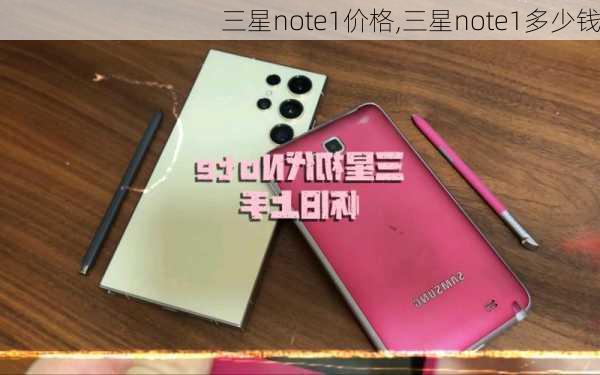 三星note1价格,三星note1多少钱