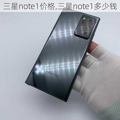 三星note1价格,三星note1多少钱