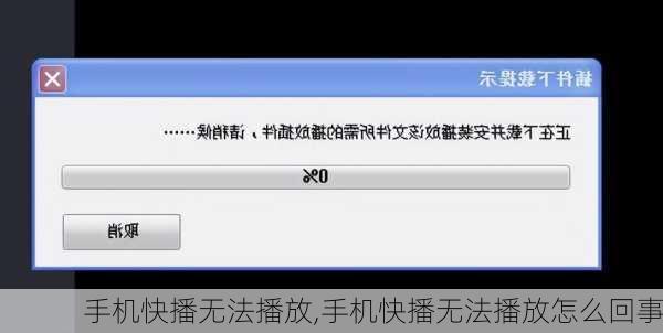 手机快播无法播放,手机快播无法播放怎么回事