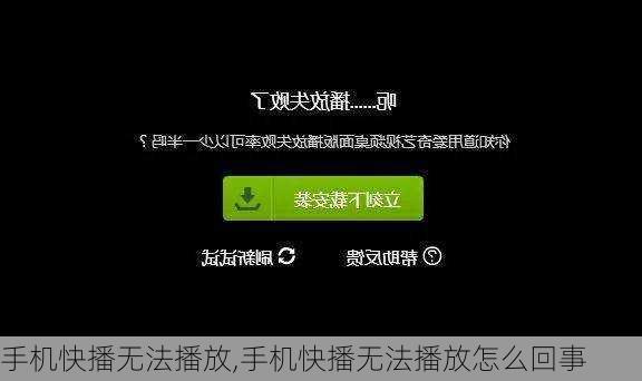 手机快播无法播放,手机快播无法播放怎么回事