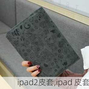 ipad2皮套,ipad 皮套