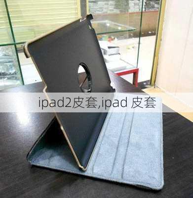 ipad2皮套,ipad 皮套