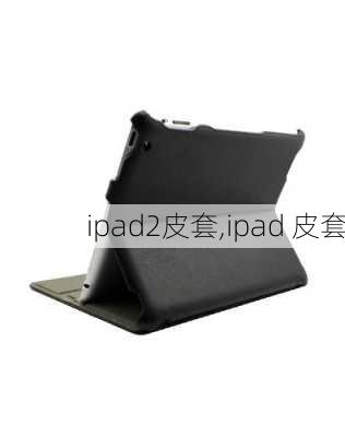 ipad2皮套,ipad 皮套