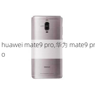 huawei mate9 pro,华为 mate9 pro