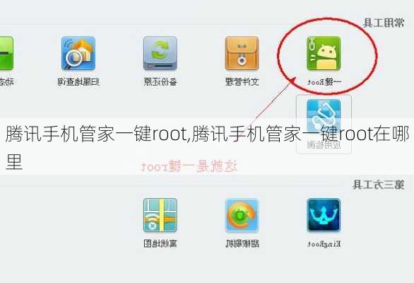 腾讯手机管家一键root,腾讯手机管家一键root在哪里