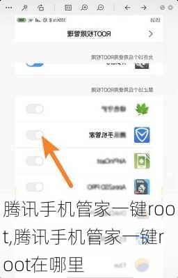腾讯手机管家一键root,腾讯手机管家一键root在哪里