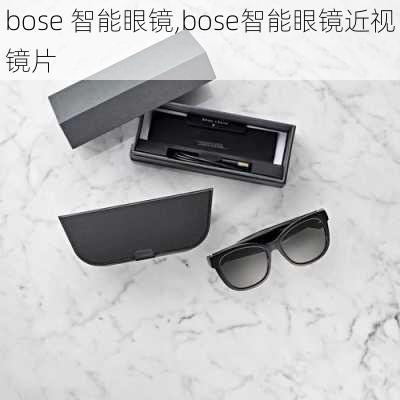 bose 智能眼镜,bose智能眼镜近视镜片