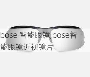 bose 智能眼镜,bose智能眼镜近视镜片