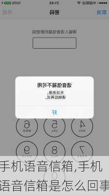 手机语音信箱,手机语音信箱是怎么回事