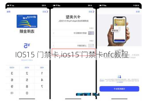 IOS15 门禁卡,ios15 门禁卡nfc教程