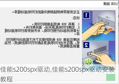 佳能s200spx驱动,佳能s200spx驱动安装教程