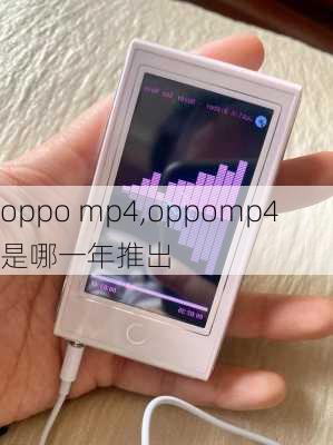 oppo mp4,oppomp4是哪一年推出