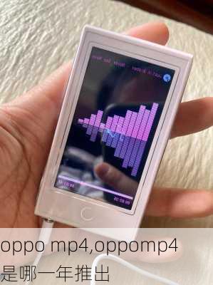 oppo mp4,oppomp4是哪一年推出